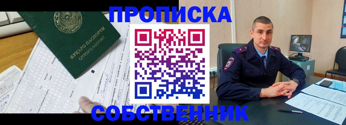 купить прописку в Уфе